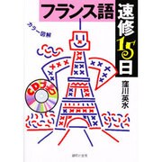 フランス語速修15日 [単行本]