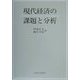 現代経済の課題と分析 [単行本]