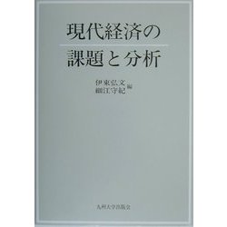 現代経済の課題と分析 [単行本]