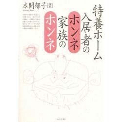 特養ホーム 入居者のホンネ・家族のホンネ [単行本]