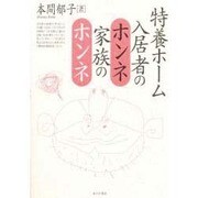 特養ホーム 入居者のホンネ・家族のホンネ [単行本]
