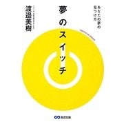 夢のスイッチ―あなたの夢の見つけ方 [単行本]