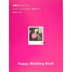 結婚式にしたいこと。―13人のアーティストたちの私らしい結婚式のカタチ [単行本]