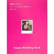 結婚式にしたいこと。―13人のアーティストたちの私らしい結婚式のカタチ [単行本]