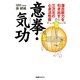 意拳・気功―潜在能力を引き出す!三次元の心身活性術 [単行本]