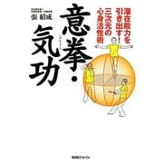 意拳・気功―潜在能力を引き出す!三次元の心身活性術 [単行本]