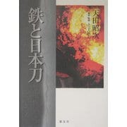 鉄と日本刀 [単行本]