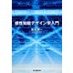 感性知能デザイン学入門 [単行本]