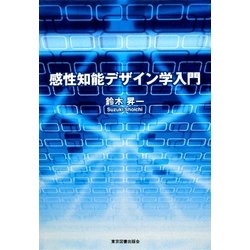 感性知能デザイン学入門 [単行本]