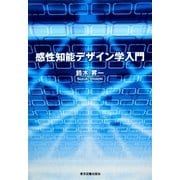 感性知能デザイン学入門 [単行本]