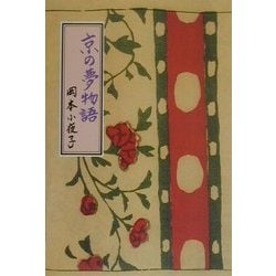 京の夢物語(ふれ愛ブックス) [単行本]