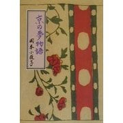 京の夢物語(ふれ愛ブックス) [単行本]