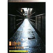 京都 洛中―A Souvenir Postcard Book(京都書院アーツコレクション) [文庫]