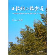 日教組の散歩道―日教組の結成と教育研究集会・教育への想い [単行本]