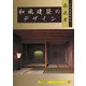 和風建築のデザイン(京都書院アーツコレクション) [文庫]