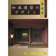 和風建築のデザイン(京都書院アーツコレクション) [文庫]
