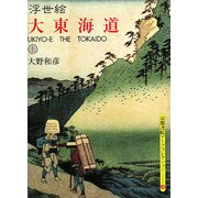 浮世絵 大東海道〈上〉(京都書院アーツコレクション) [文庫]