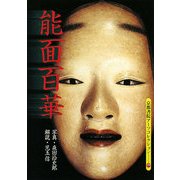 能面百華(京都書院アーツコレクション) [文庫]