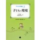 子どもと環境(子ども学講座〈3〉) [単行本]
