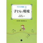 子どもと環境(子ども学講座〈3〉) [単行本]