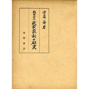 戦国時代武家家訓の研究 [単行本]