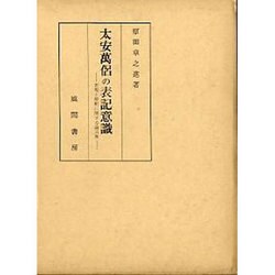 太安萬侶の表記意識－表現と解釈に関する論文集 [単行本]