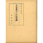 太安萬侶の表記意識－表現と解釈に関する論文集 [単行本]