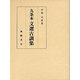 九条本文選古訓集