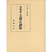 九条本文選古訓集