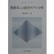 複雑系による経済モデル分析(経済工学シリーズ・第2期) [全集叢書]