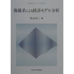 複雑系による経済モデル分析(経済工学シリーズ・第2期) [全集叢書]
