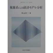 複雑系による経済モデル分析(経済工学シリーズ・第2期) [全集叢書]