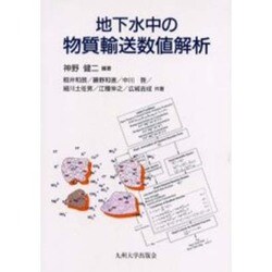 地下水中の物質輸送数値解析 [単行本]