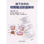 地下水中の物質輸送数値解析 [単行本]