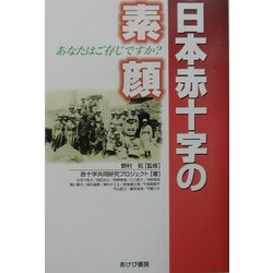 日本赤十字の素顔―あなたはご存じですか? [単行本]