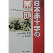 日本赤十字の素顔―あなたはご存じですか? [単行本]