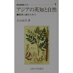 アジアの英知と自然―薬草に魅せられて(KUARO叢書) [全集叢書]
