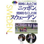貧困にあえぐ国ニッポンと貧困をなくした国スウェーデン [単行本]