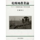 乾燥地農業論－ウィドソー乾燥農法論の現代的意義 [単行本]
