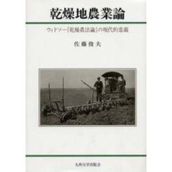 乾燥地農業論－ウィドソー乾燥農法論の現代的意義 [単行本]