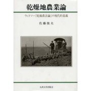乾燥地農業論－ウィドソー乾燥農法論の現代的意義 [単行本]