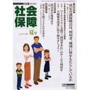 社会保障 407(2006年夏号)－隔月刊 [単行本]