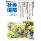社会保障 418(2008年初夏号)－隔月刊 [単行本]