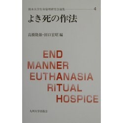 よき死の作法(熊本大学生命倫理研究会論集〈4〉) [単行本]