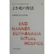 よき死の作法(熊本大学生命倫理研究会論集〈4〉) [単行本]