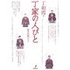 丁家の人びと [単行本]