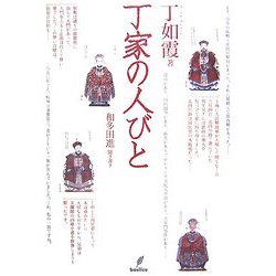 丁家の人びと [単行本]