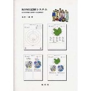 KOMI記録システム－KOMI理論で展開する記録様式 [単行本]