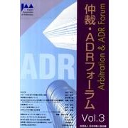 仲裁・ADRフォーラム Vol.3 [単行本]