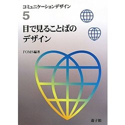 目で見ることばのデザイン(コミュニケーションデザイン〈5〉) [図鑑]